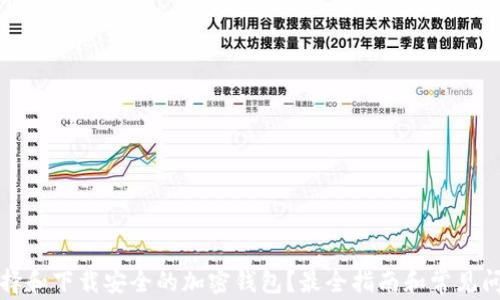 如何选择和下载安全的加密钱包?最全指南和常见问题解答