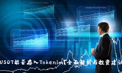USDT能否存入Tokenim?全面解析与投资建议