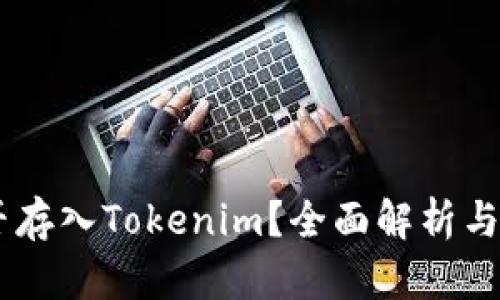 USDT能否存入Tokenim?全面解析与投资建议