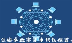 2023年最佳安卓数字货币钱包推荐与使