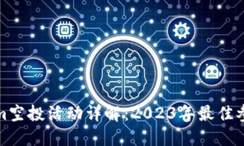 Tokenim空投活动详解:2023年最佳参与指南