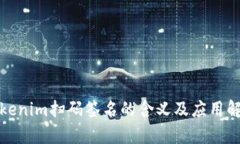 Tokenim扫码签名的含义及应用解析
