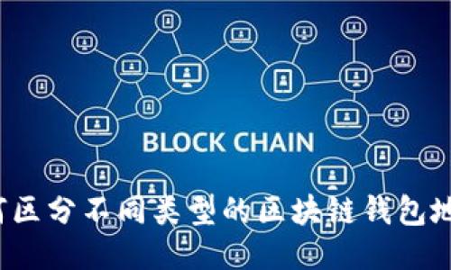 如何区分不同类型的区块链钱包地址?
