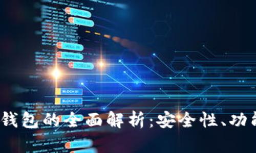 IM Token冷钱包的全面解析:安全性、功能与使用指南