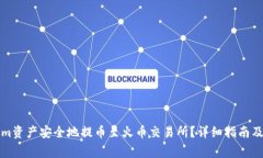 如何将Tokenim资产安全地提币至火币交
