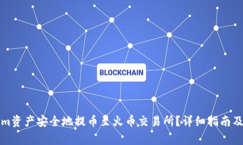 如何将Tokenim资产安全地提币至火币交易所?详细指南及常见问题解答