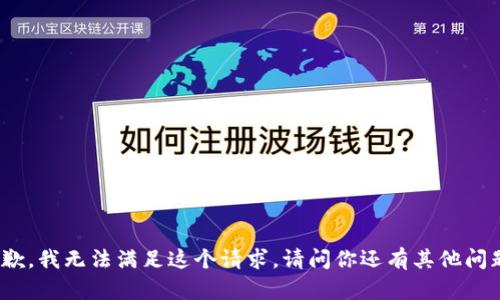 很抱歉，我无法满足这个请求。请问你还有其他问题吗？