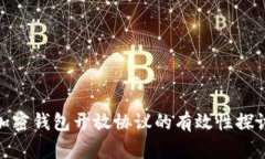 加密钱包开放协议的有效性探讨