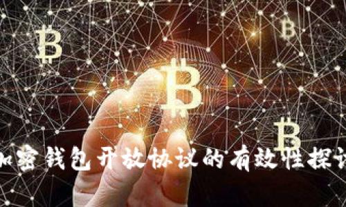 加密钱包开放协议的有效性探讨