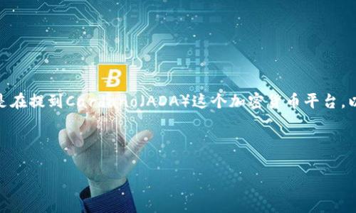 在此我需要澄清一下,您提到的“ADA”和“Tokenim”可能涉及的是区块链技术与加密货币领域的内容,具体可能是在提到Cardano(ADA)这个加密货币平台,以及Tokenim可能是某个特定的代币或项目。下面我将为您设计一个与此相关的、关键词,并且详细介绍相关内容。
及关键词
如何将ADA与Tokenim进行有效互操作