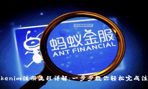 Tokenim注册流程详解:一步步教你轻松完成注册