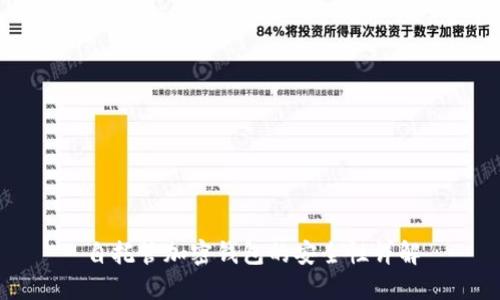 自托管加密钱包的安全性详解