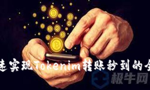 如何快速实现Tokenim转账秒到的全面指南