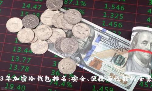 2023年加密冷钱包排名:安全、便捷与性能的全景分析