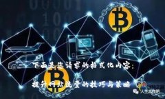 下面是您请求的格式化内容：提升网站