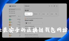 十大最安全的区块链钱包网址解析
