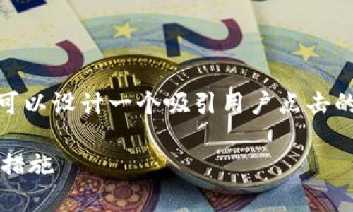 对于“tokenim权限被人改了”这个主题,我们可以设计一个吸引用户点击的,并给出相关关键词。以下是所需内容的结构:
如何恢复被更改的Tokenim权限?详解与预防措施