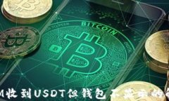 TokenIM收到USDT但钱包不显示的解决方案