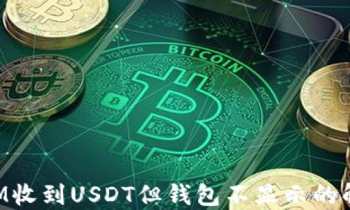 TokenIM收到USDT但钱包不显示的解决方案