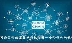 如何为你的数字货币钱包选择一个个性