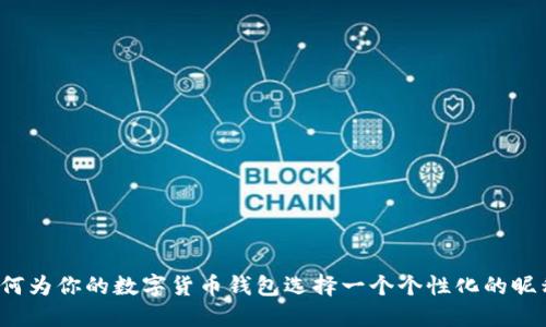 如何为你的数字货币钱包选择一个个性化的昵称?
