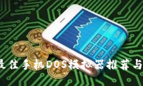 2023年最佳手机DOS模拟器推荐与使用指南
