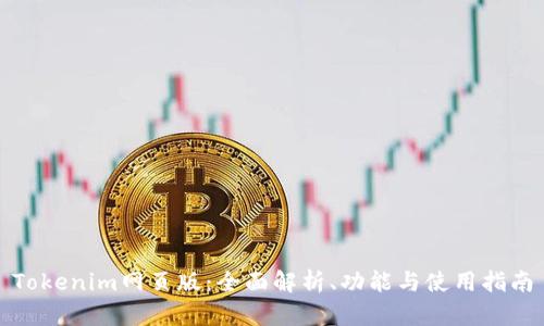 Tokenim网页版:全面解析、功能与使用指南