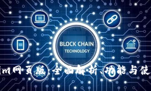Tokenim网页版:全面解析、功能与使用指南