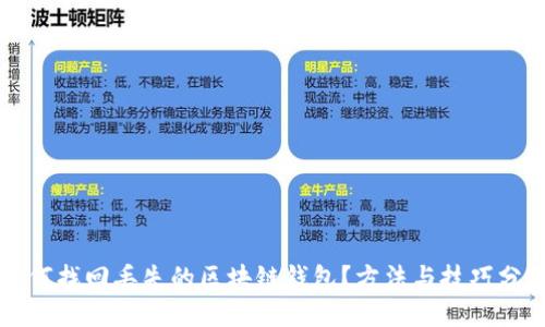 如何找回丢失的区块链钱包?方法与技巧分享